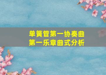 单簧管第一协奏曲第一乐章曲式分析