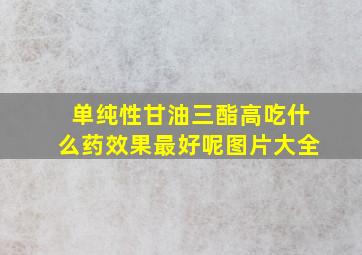 单纯性甘油三酯高吃什么药效果最好呢图片大全