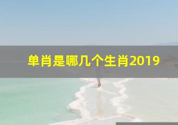 单肖是哪几个生肖2019