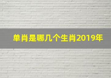 单肖是哪几个生肖2019年