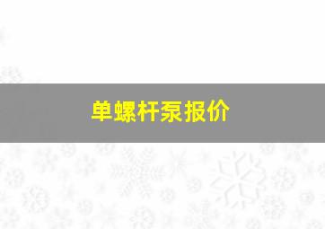 单螺杆泵报价