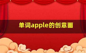 单词apple的创意画