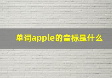 单词apple的音标是什么