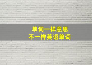 单词一样意思不一样英语单词