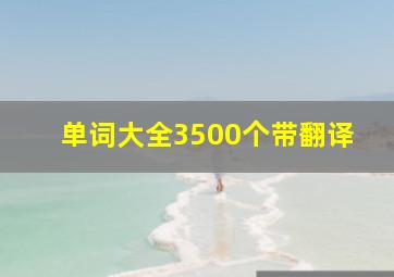 单词大全3500个带翻译