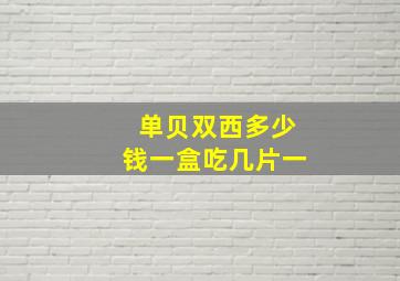 单贝双西多少钱一盒吃几片一