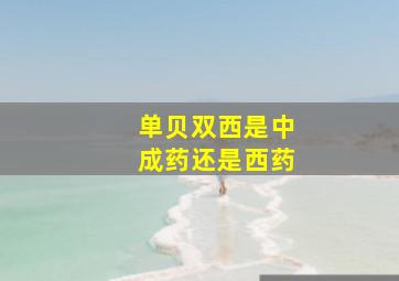 单贝双西是中成药还是西药