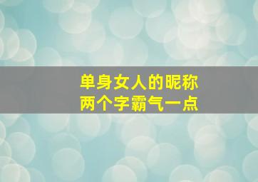 单身女人的昵称两个字霸气一点