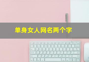 单身女人网名两个字