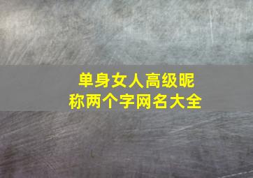 单身女人高级昵称两个字网名大全