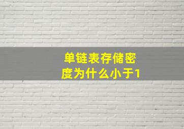 单链表存储密度为什么小于1