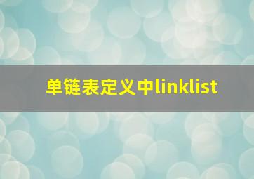 单链表定义中linklist