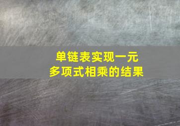 单链表实现一元多项式相乘的结果