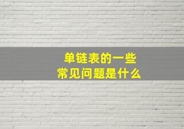 单链表的一些常见问题是什么