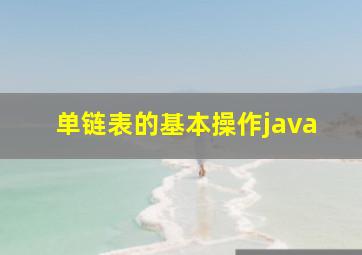 单链表的基本操作java