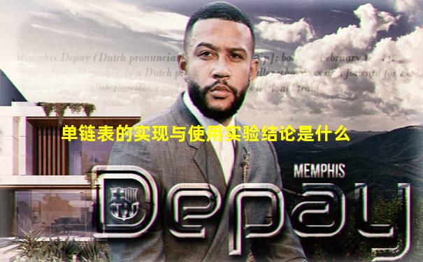 单链表的实现与使用实验结论是什么