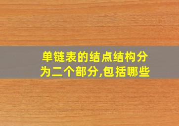 单链表的结点结构分为二个部分,包括哪些