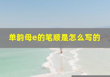 单韵母e的笔顺是怎么写的