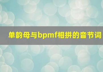 单韵母与bpmf相拼的音节词