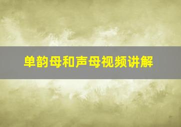 单韵母和声母视频讲解