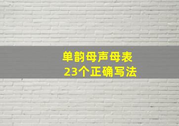 单韵母声母表23个正确写法