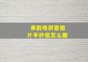 单韵母拼音图片手抄报怎么画