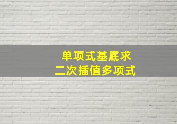 单项式基底求二次插值多项式