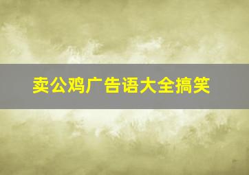 卖公鸡广告语大全搞笑