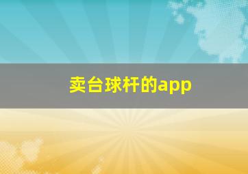 卖台球杆的app