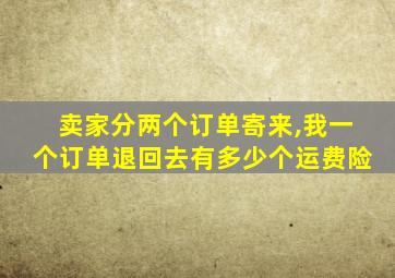 卖家分两个订单寄来,我一个订单退回去有多少个运费险