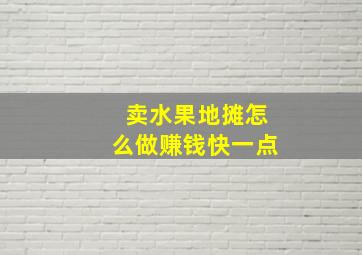 卖水果地摊怎么做赚钱快一点