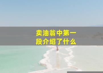 卖油翁中第一段介绍了什么