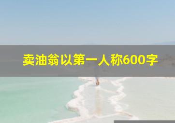 卖油翁以第一人称600字