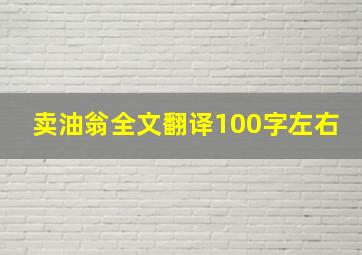 卖油翁全文翻译100字左右