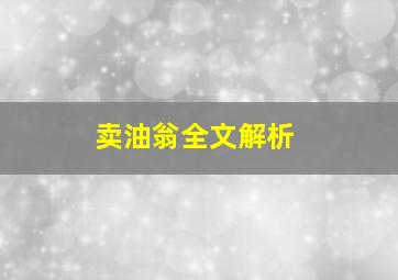 卖油翁全文解析