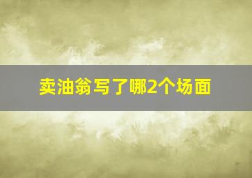 卖油翁写了哪2个场面