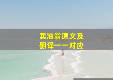 卖油翁原文及翻译一一对应