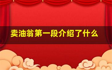 卖油翁第一段介绍了什么