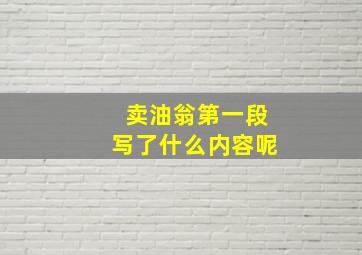 卖油翁第一段写了什么内容呢