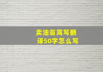 卖油翁简写翻译50字怎么写