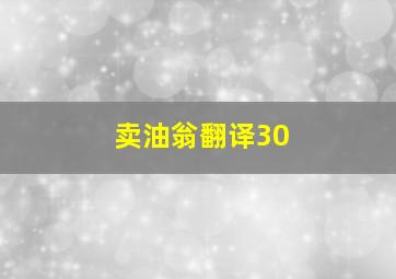 卖油翁翻译30