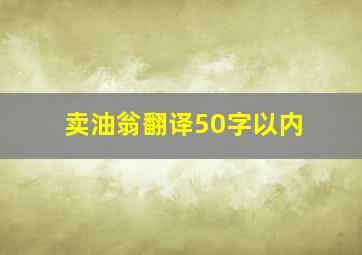 卖油翁翻译50字以内