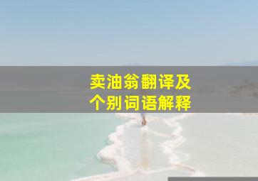 卖油翁翻译及个别词语解释