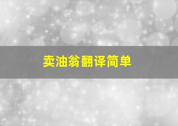 卖油翁翻译简单