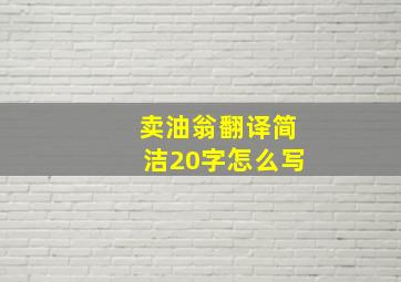 卖油翁翻译简洁20字怎么写