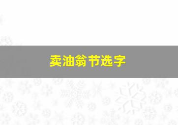 卖油翁节选字