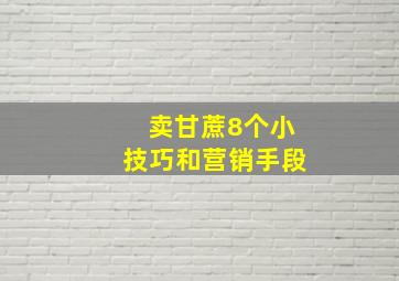 卖甘蔗8个小技巧和营销手段