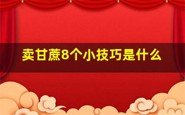 卖甘蔗8个小技巧是什么