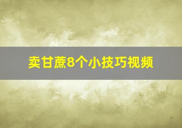 卖甘蔗8个小技巧视频