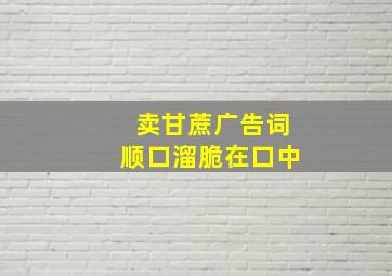 卖甘蔗广告词顺口溜脆在口中